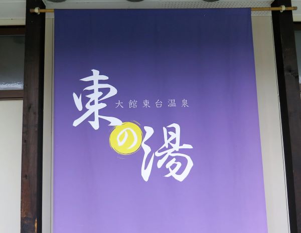 温泉 東の湯