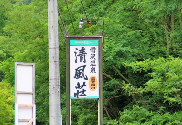 温泉 清風荘
