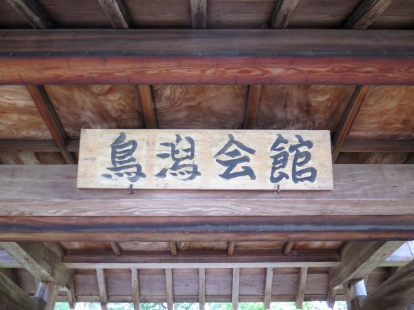 鳥潟会館表門