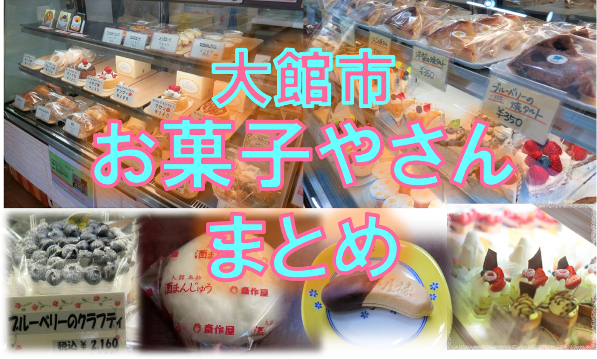 大館お菓子屋さんまとめ
